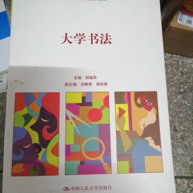 大学书法（高等学校通识课程系列教材）