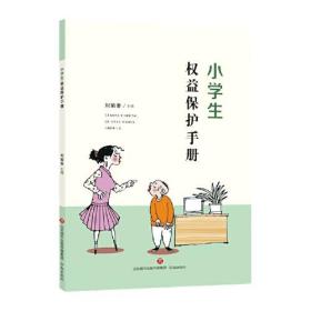 小学生权益保护手册