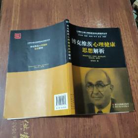 心理学大师心理健康经典论著通识丛书：博克维茨心理健康思想解析