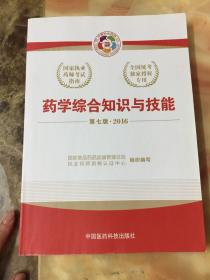 2016执业药师考试用书国家执业药师考试指南  药学综合知识与技能（第七版）