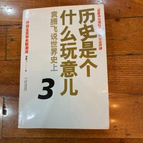 历史是个什么玩意儿3：袁腾飞说世界史上