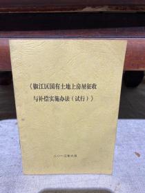 台州市椒江区国有土地上房屋征收与补偿实施办法（试行）