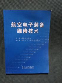 航空电子装备维修技术