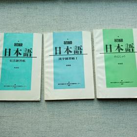 初级日本语 共3册 新装版 汉字练习薄 文法练习薄 影印本