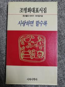 조병화 대표시집 문단활동 반세기 40시집기념 사랑하면 할수록 韩文：韩国著名诗人赵炳华文坛活动半世纪代表诗集（1996年，32开塑膜装，208页）