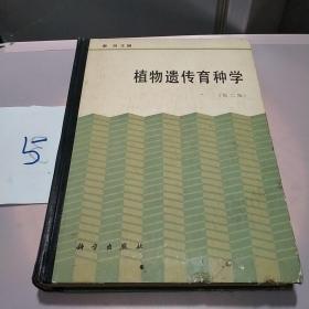 植物遗传育种学（第二版）、实物拍摄、正版现货