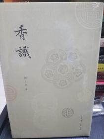 香识，全新正版，未拆封！