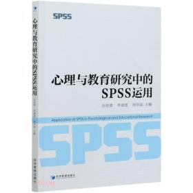 心理与教育研究中的SPSS运用