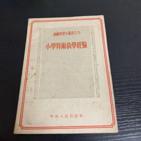 小学算术教学经验