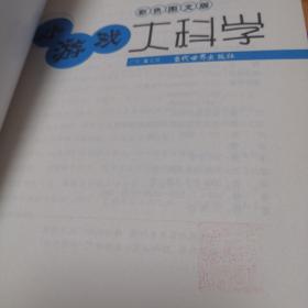 小游戏大科学(彩色图文版)