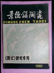 景德镇陶瓷1981年陶记研究专刊