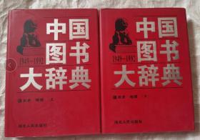 中国图书大辞典(1949-1992)：历史地理（上下册精装）（10-11）