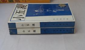 《小五义》（上下册全、绣像版、宝文堂书店、88年一版一印）    货号：第31书架—E层