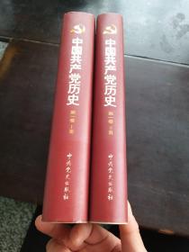 中国共产党历史（第1卷）（全2册）