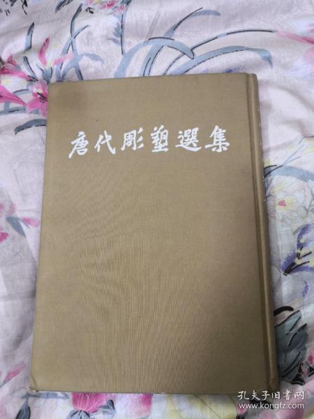 唐代雕塑选集 1955年精装一版一印