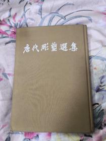 唐代雕塑选集 1955年精装一版一印