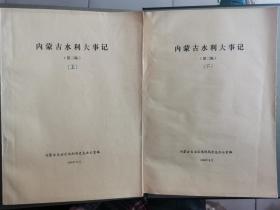 内蒙古水利大事记.（第二稿.上、下）公元前214年-1985年