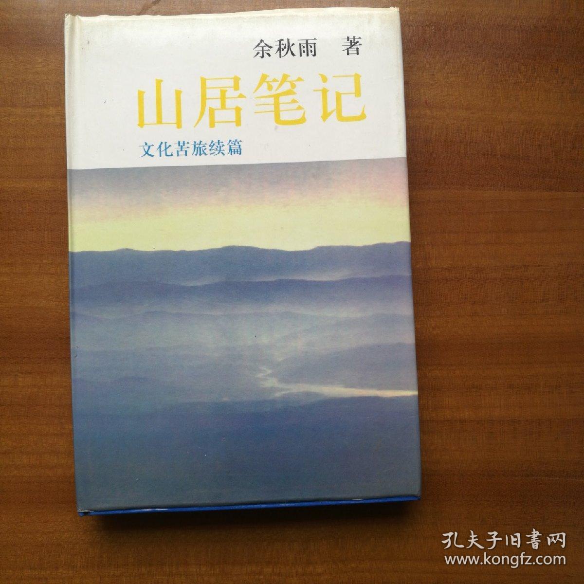 山居笔记：文化苦旅续篇（1998年，自编号2300）