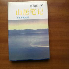 山居笔记：文化苦旅续篇（1998年，自编号2300）