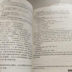 "十二五"普通高等教育本科国家级规划教材:现代汉语(下册)(增订六版)