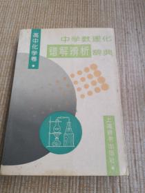 中学数理化错解辨析辞典. 高中化学卷