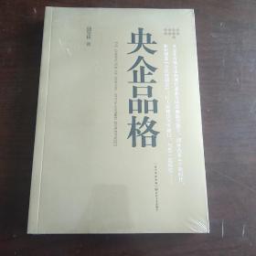 央企品格（正版、现货，全新塑封未拆）