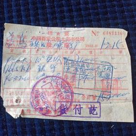 1952年国营中国百货公司上海市公司发票