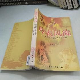 岭表风流:陈典松历史纪实文学作品