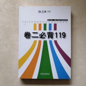 厚大2015年国家司法考试考前必背系列：卷二必背119