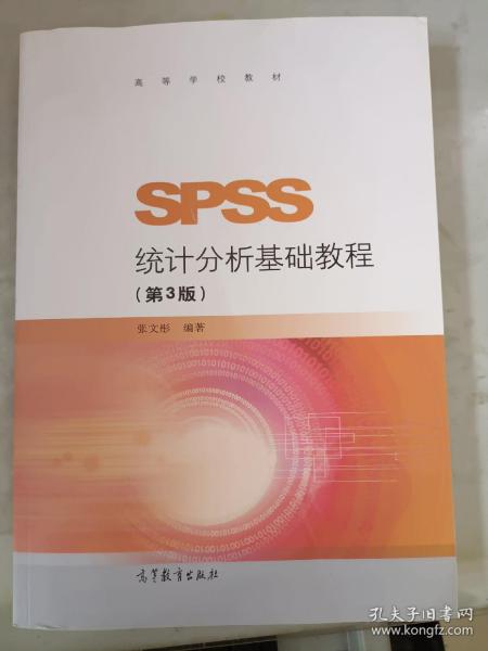 SPSS统计分析基础教程（第3版）/高等学校教材