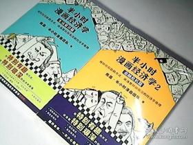 半小时漫画经济学2册 生活常识篇+ 金融危机篇