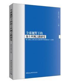 全球视野下的海上丝绸之路研究“第二届海上丝绸之路文化国际青年学者联盟论坛”论文集