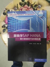 跟我学SAP HANA：做大数据时代的领航者