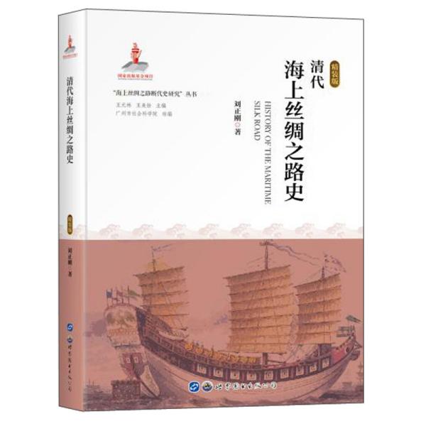 清代海上丝绸之路史:精装版