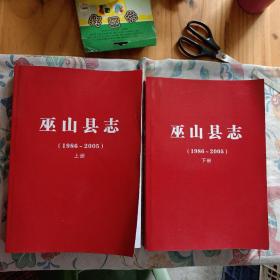 巫山县志1986一2005上下册