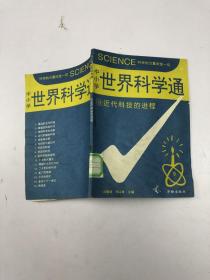 中小学世界科学通