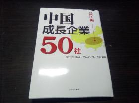 中国成长企业50社 -长江編-  NET CHINA.ブレインワークス编著 ヵナリア书房 2011年 大32开平装 原版日文日本书书 图片实拍