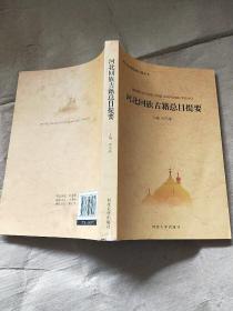 河北回族古籍总目提要