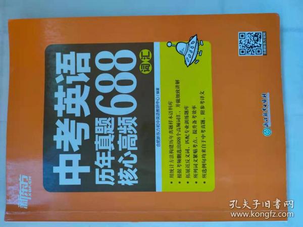 新东方 中考英语历年真题核心高频688词汇