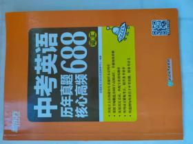 新东方 中考英语历年真题核心高频688词汇