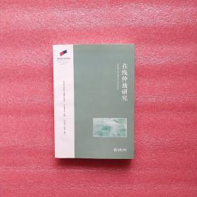 在線仲裁研究