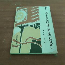 中国古代将帅用兵故事