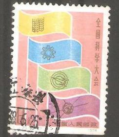 【北极光】 J25(3－2) 全国科学大会-信销邮票邮品-实物扫描