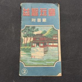 益智玩意附答案 1953年