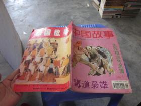 中国故事 大型通俗文学双月刊 1994年第五期  实物图 货号6-1