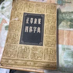 正草隶篆四体字典