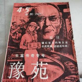 豫苑（1985年4.5合刊）