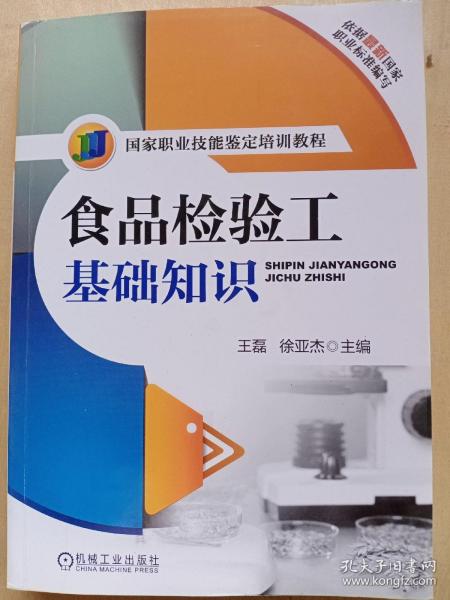 国家职业技能鉴定培训教程：食品检验工基础知识