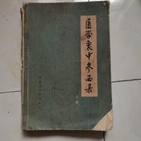 医学哀中参西录