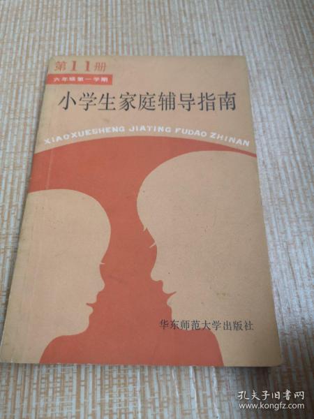 小学生家庭辅导指南  第11册   六年级第一学期